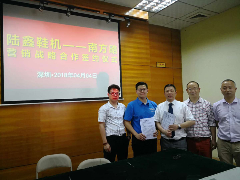 南方略與陸鑫鞋機簽約現場