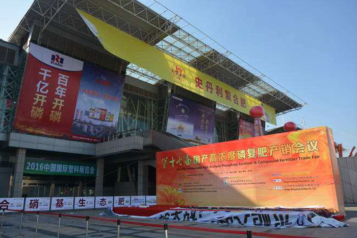 南京第十七屆磷復肥產銷會