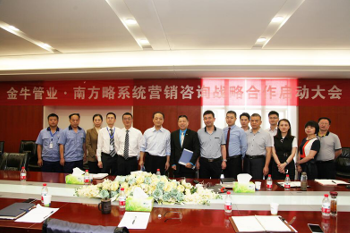 金牛管業(yè)與南方略營銷咨詢戰(zhàn)略合作啟動(dòng)大會(huì)