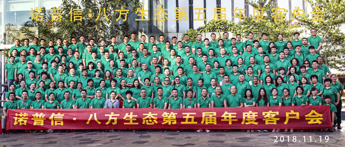 諾普信·八方生態園林第五屆客戶大會1