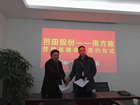 南方略與芭田股份項目合作簽約現場