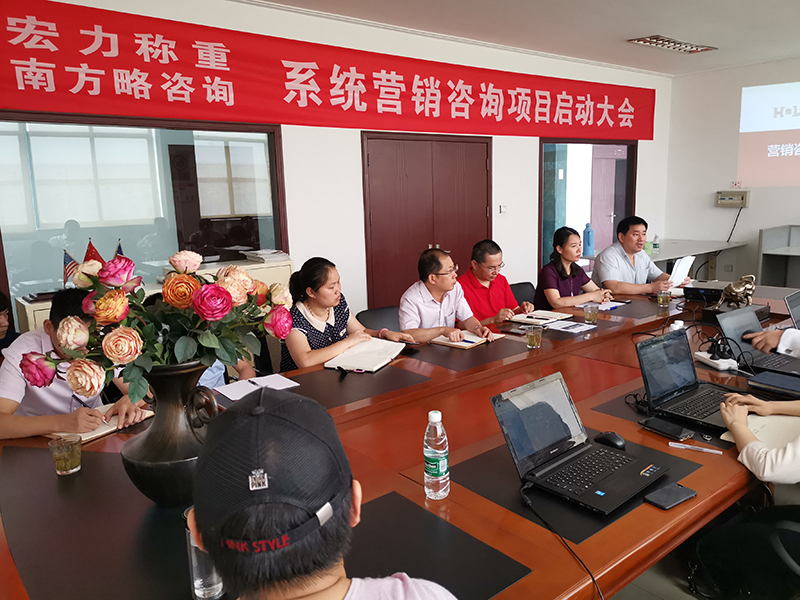 南方略助力宏力稱重系統(tǒng)營銷咨詢項(xiàng)目正式啟動2