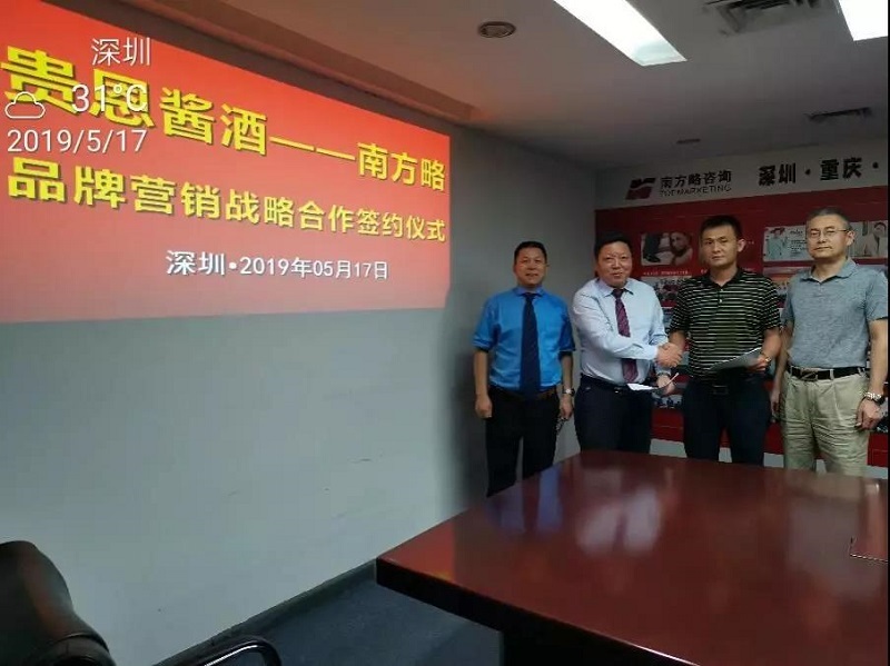 簽約：南方略與深圳市貴恩酒業營銷咨詢項目正式啟動2