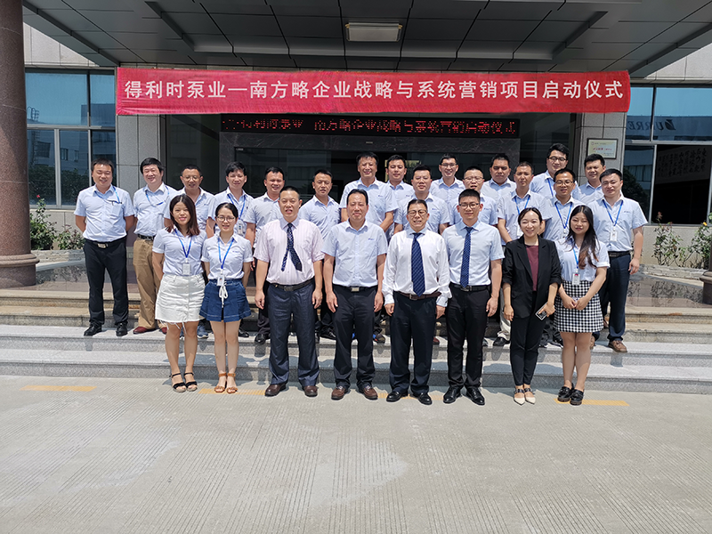 得利時泵業—南方略企業戰略與系統營銷項目正式啟動1