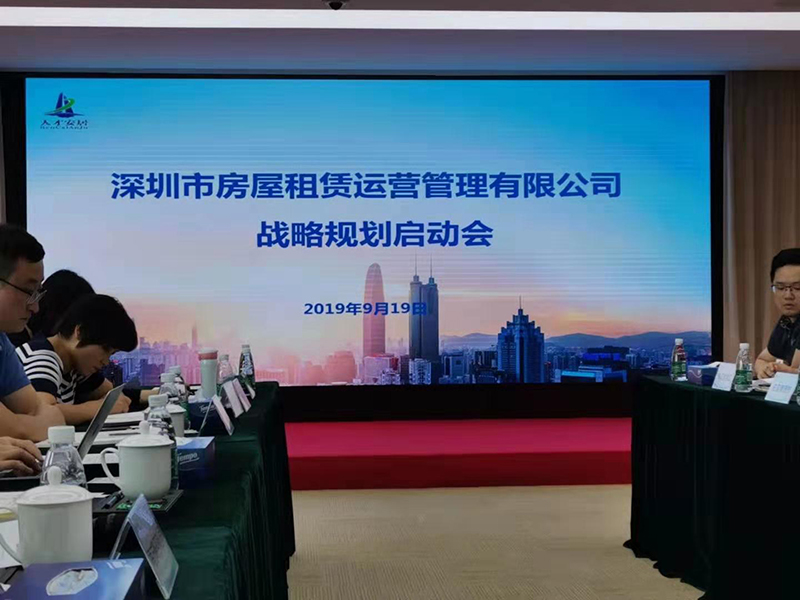 南方略咨詢助力深圳人才安居集團戰略規劃項目正式啟動3