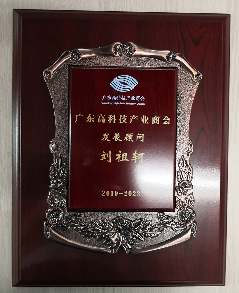 廣東高科技產業商會發展榮譽顧問聘書