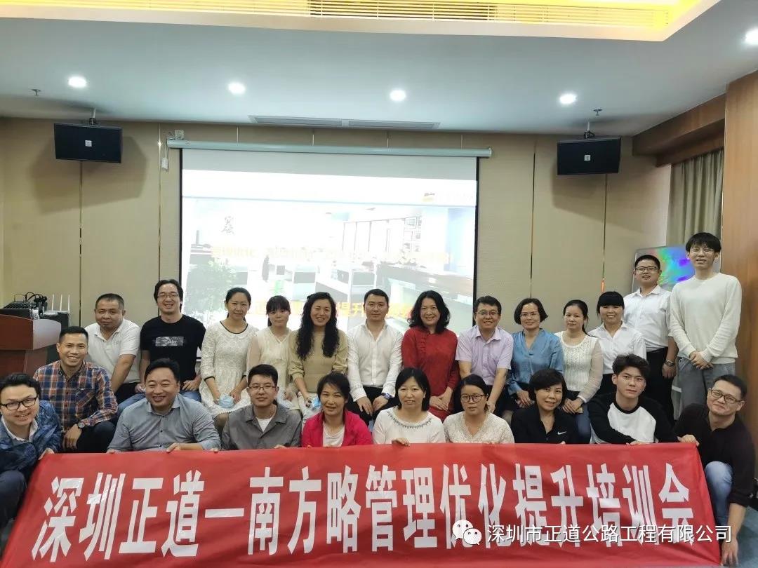 南方略咨詢助力深圳正道管理優(yōu)化提升專題培訓(xùn)會(huì)1 南方略咨詢助力深圳正道管理優(yōu)化提升專題培訓(xùn)會(huì)1
