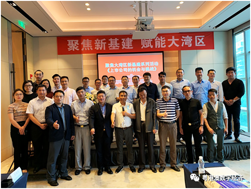 聚焦大灣區新基建系列活動《上市公司的機遇與挑戰》圓滿結束1