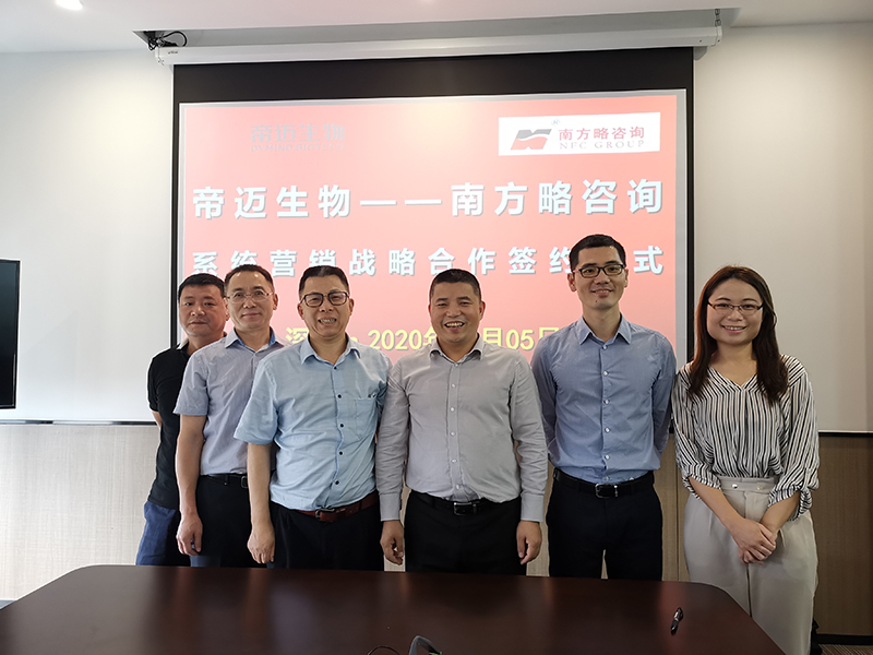 南方略咨詢與帝邁醫(yī)療正式簽訂系統(tǒng)營銷戰(zhàn)略合作協(xié)議1