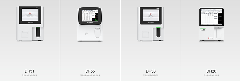 帝邁醫(yī)療全自動血液細胞分析儀系列產(chǎn)品