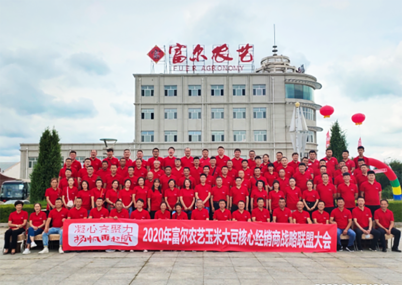 南方略咨詢助力富爾農藝經銷商戰略聯盟大會1