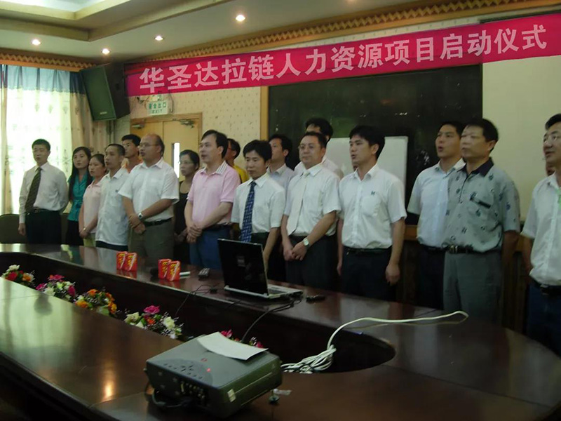 南方略咨詢與華圣達拉鏈人力資源項目啟動儀式現場 南方略咨詢與華圣達拉鏈人力資源項目啟動儀式現場