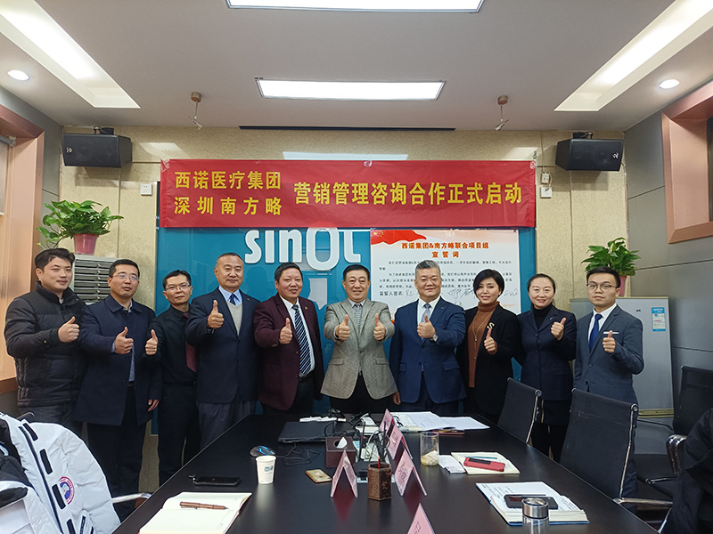 2020年南方略咨詢與西諾醫(yī)療器械集團再次攜手正式簽訂營銷管理咨詢合作協(xié)議