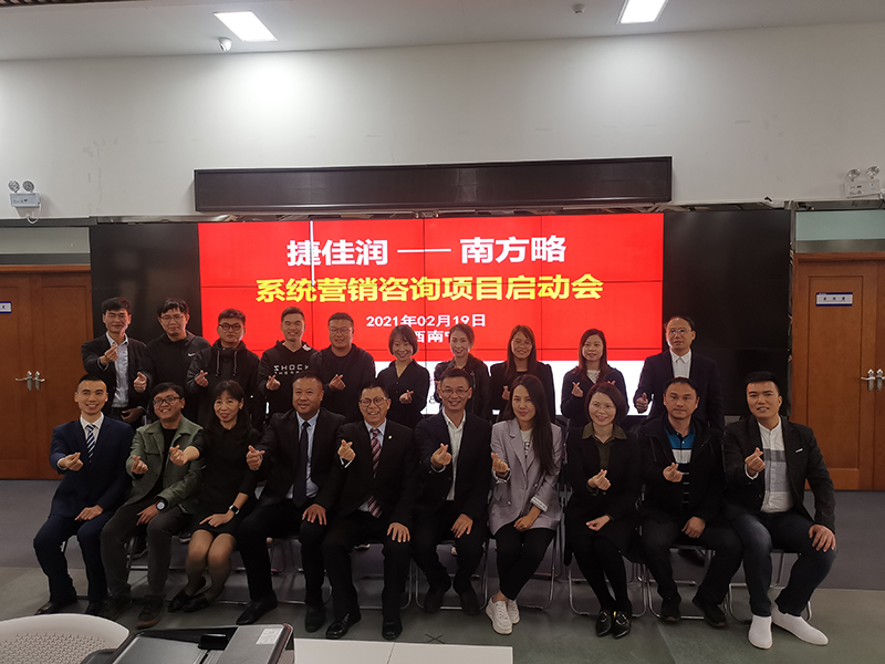 南方略咨詢助力捷佳潤系統營銷咨詢項目正式啟動1 南方略咨詢助力捷佳潤系統營銷咨詢項目正式啟動1
