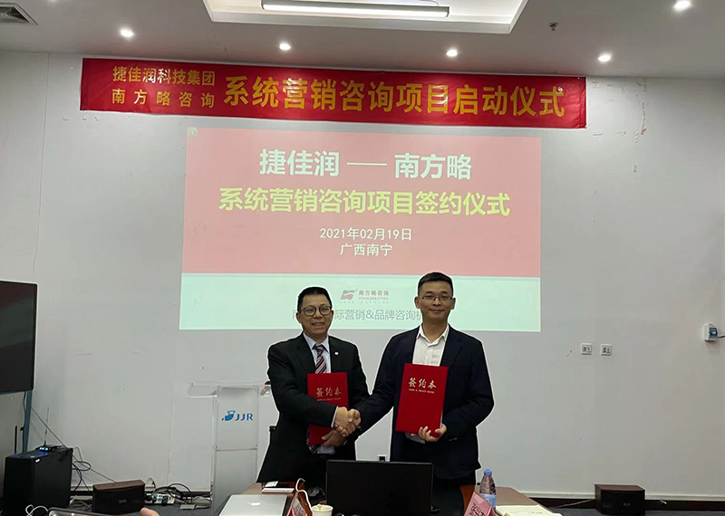南方略咨詢助力捷佳潤系統營銷咨詢項目正式啟動2 南方略咨詢助力捷佳潤系統營銷咨詢項目正式啟動2