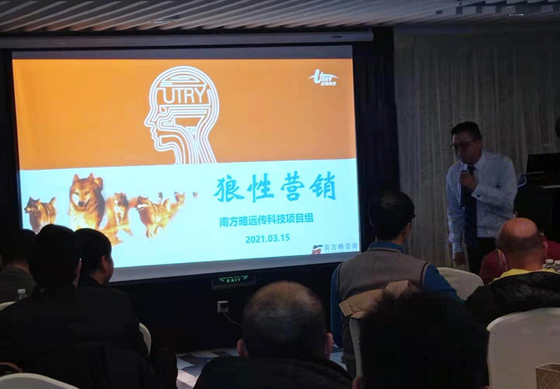 南方略咨詢劉祖軻老師給遠傳科技進行《狼性營銷》企業內訓