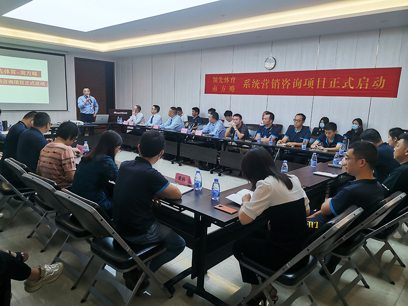 南方略咨詢集團助力領先體育系統營銷咨詢項目正式啟動1 南方略咨詢集團助力領先體育系統營銷咨詢項目正式啟動1