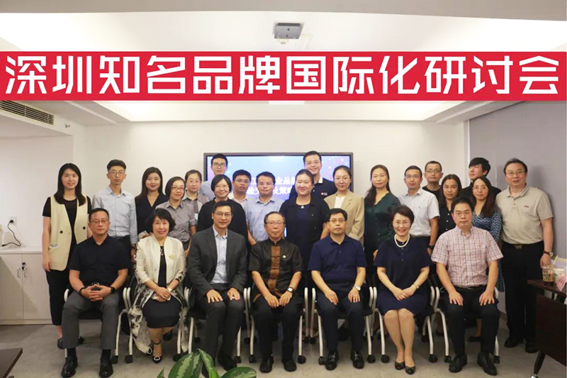 9月2日南方略咨詢受邀參與深圳工業企業品牌國際化經驗交流及策略研討會