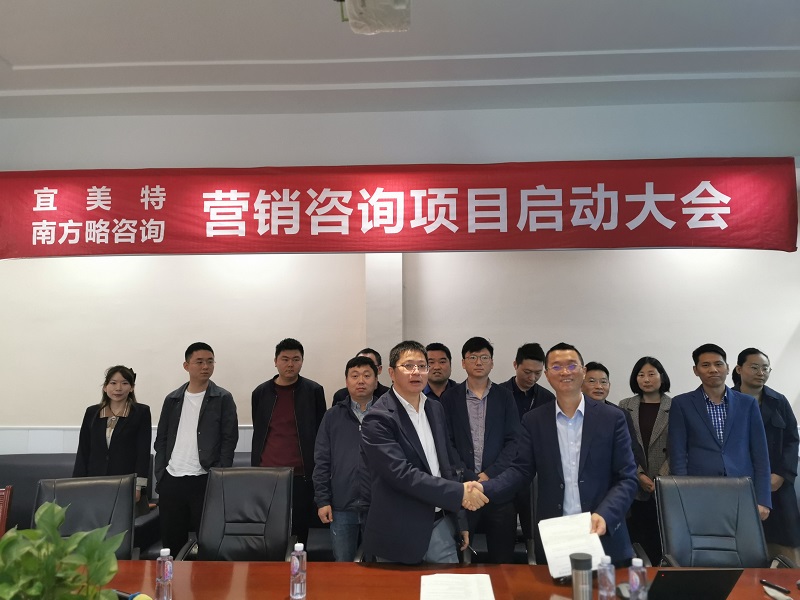 南方略助力宜美特全息科技系統營銷變革咨詢項目正式啟動1