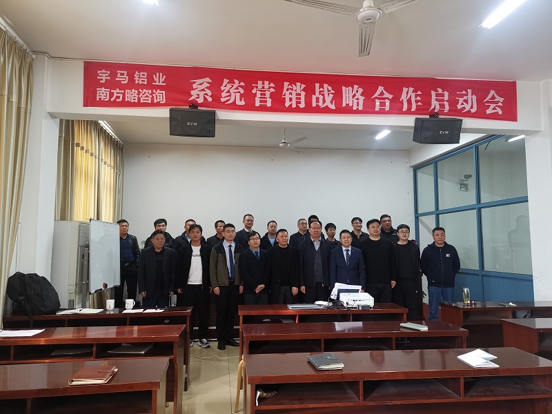 南方略咨詢(xún)助力江蘇宇馬鋁業(yè)有限公司系統(tǒng)營(yíng)銷(xiāo)戰(zhàn)略咨詢(xún)合作項(xiàng)目正式啟動(dòng)1