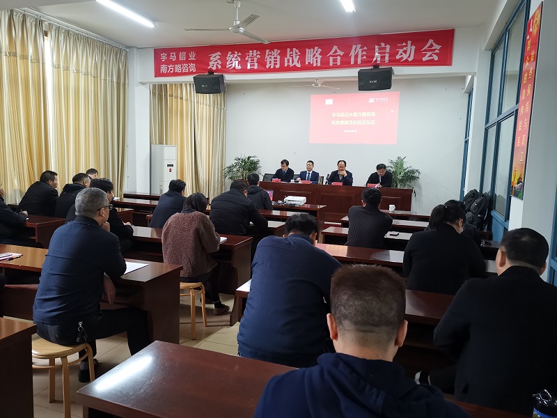 南方略咨詢(xún)助力江蘇宇馬鋁業(yè)有限公司系統(tǒng)營(yíng)銷(xiāo)戰(zhàn)略咨詢(xún)合作項(xiàng)目正式啟動(dòng)2