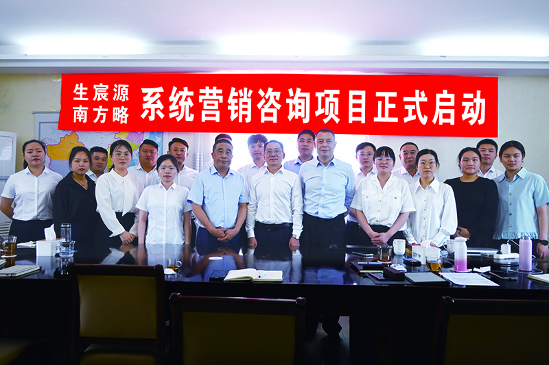 6月15日南方略咨詢助力生宸源科技系統營銷咨詢項目正式啟動1 6月15日南方略咨詢助力生宸源科技系統營銷咨詢項目正式啟動1