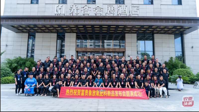 8月18日南方略咨詢受邀助力富貴象放氧肥料新品發布會