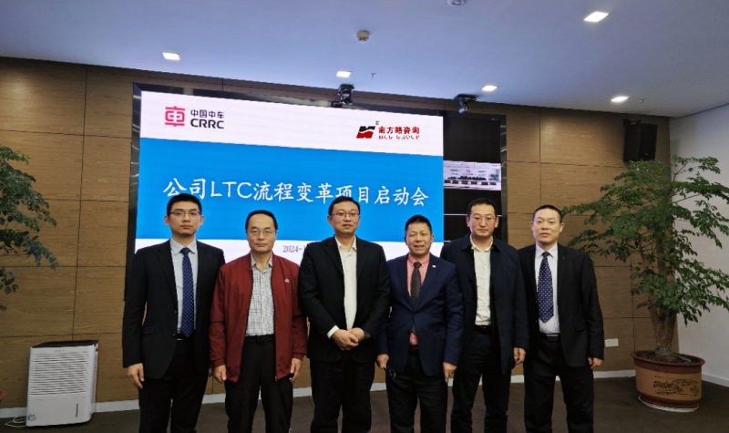 南方略咨詢(xún)助力中車(chē)電機(jī)LTC流程變革咨詢(xún)項(xiàng)目正式啟動(dòng)1