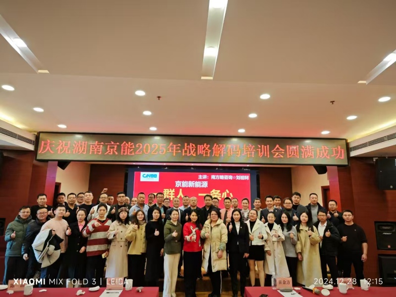 南方略咨詢為京能集團提供2025年度戰略解碼賦能服務1