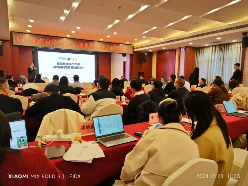 南方略咨詢為京能集團提供2025年度戰略解碼賦能服務2