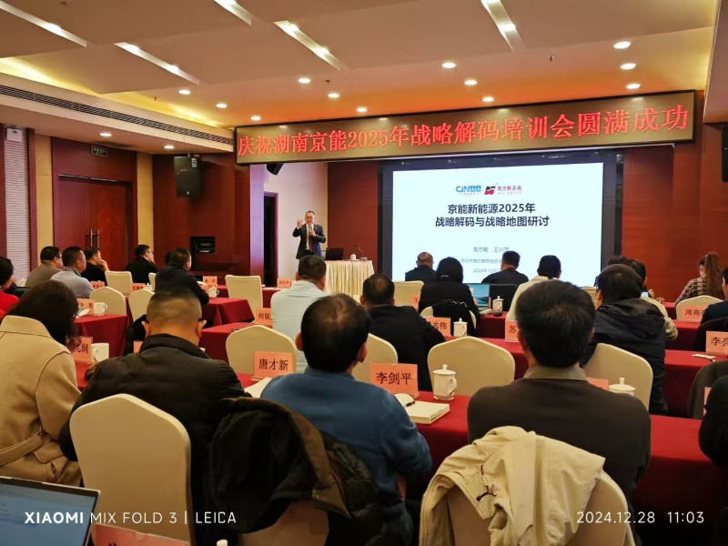 南方略咨詢為京能集團提供2025年度戰略解碼賦能服務3
