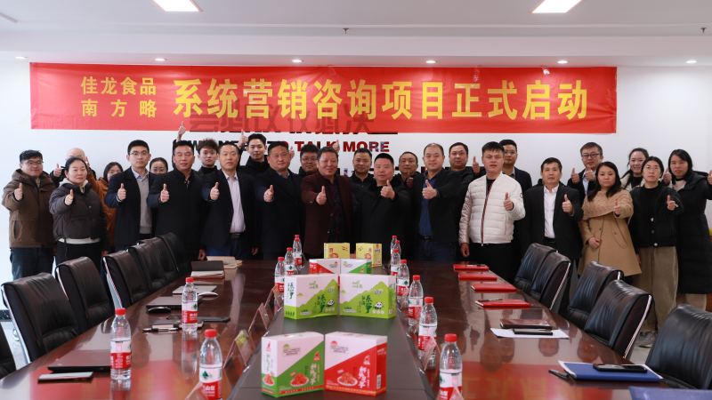 南方略助力佳龍食品系統營銷咨詢項目正式啟動