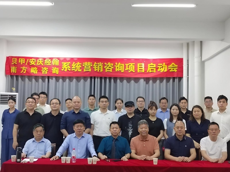 南方略咨詢助力安徽貝甲/安慶經(jīng)翰系統(tǒng)營銷咨詢項(xiàng)目正式啟動(dòng)1