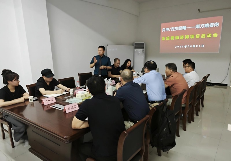 南方略咨詢助力安徽貝甲/安慶經(jīng)翰系統(tǒng)營銷咨詢項(xiàng)目正式啟動(dòng)3