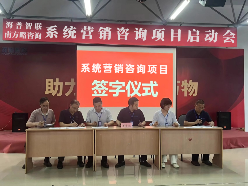 南方略咨詢助力海普智聯科技股份系統營銷咨詢項目正式啟動1