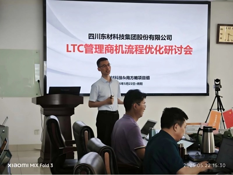 南方略為東材科技提供鐵三角業務流程規劃與LTC流程變革賦能服務1