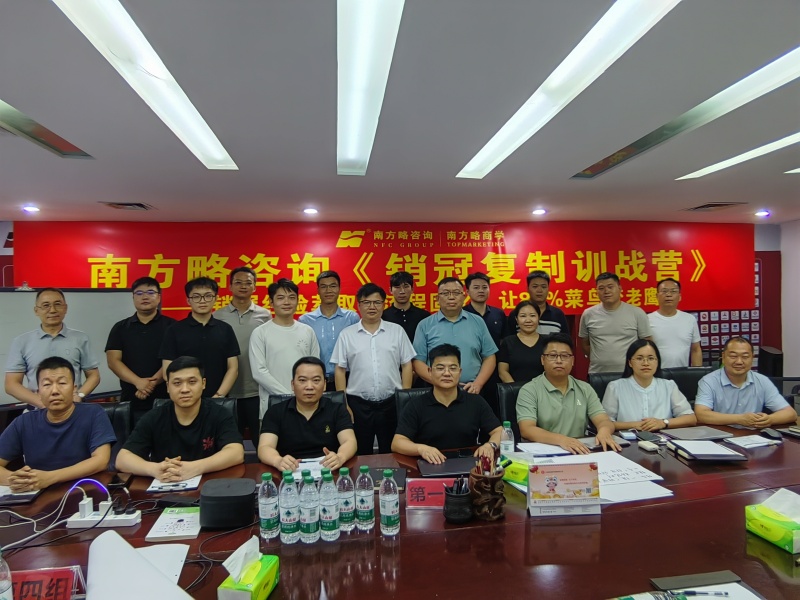 南方略咨詢《銷冠復(fù)制訓(xùn)戰(zhàn)營》圓滿收官1
