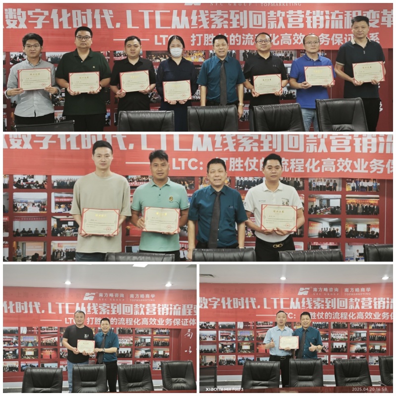 南方略咨詢第十一期《LTC從線索到回款營銷流程數字化變革》訓戰圓滿收官10