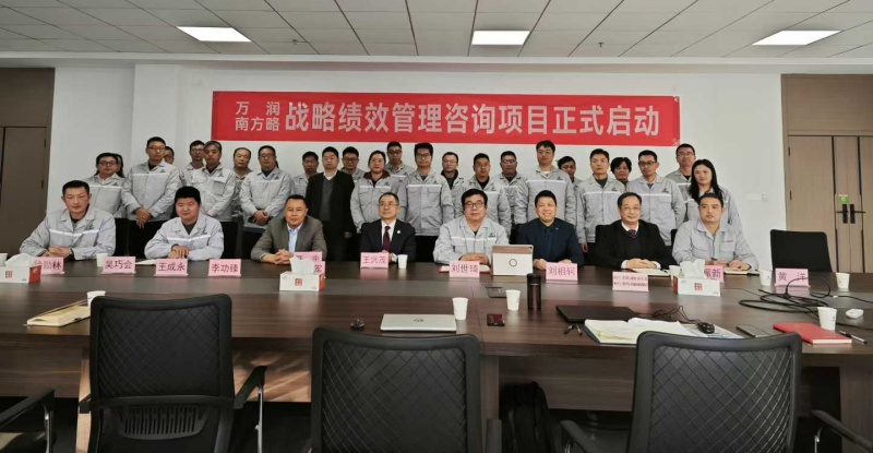 南方略咨詢助力萬潤新能源(688275)戰略績效管理咨詢項目正式啟動 南方略咨詢助力萬潤新能源(688275)戰略績效管理咨詢項目正式啟動