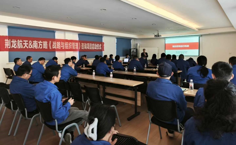 南方略咨詢助力荊龍航天科技戰略咨詢與組織管理咨詢項目正式啟動2 南方略咨詢助力荊龍航天科技戰略咨詢與組織管理咨詢項目正式啟動2