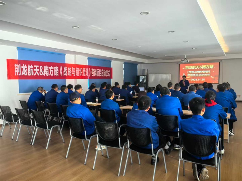 南方略咨詢助力荊龍航天科技戰略咨詢與組織管理咨詢項目正式啟動3 南方略咨詢助力荊龍航天科技戰略咨詢與組織管理咨詢項目正式啟動3