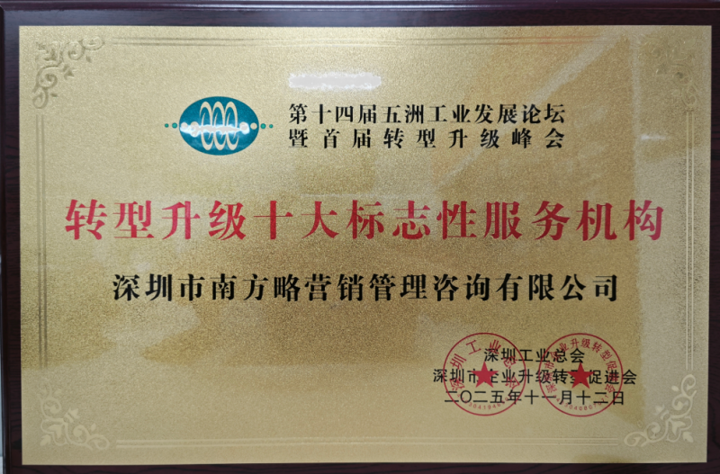 熱烈祝賀南方略咨詢榮獲“轉型升級十大標志性服務機構”2