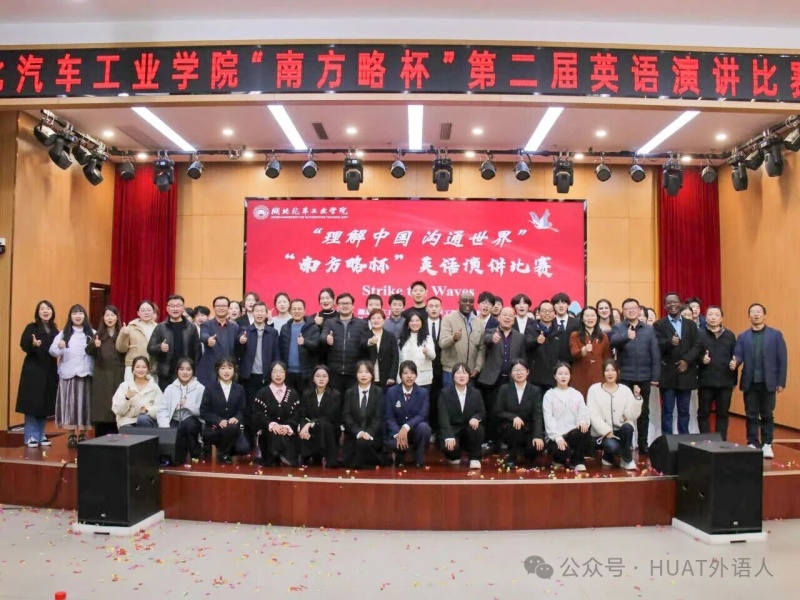 湖北汽車工業學院“南方略杯”第二屆英語演講比賽決賽圓滿落幕1 湖北汽車工業學院“南方略杯”第二屆英語演講比賽決賽圓滿落幕1